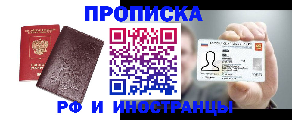 купить прописку в Казани