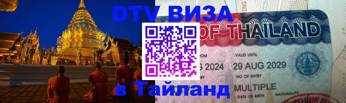 DTV виза Тайланд Казань 